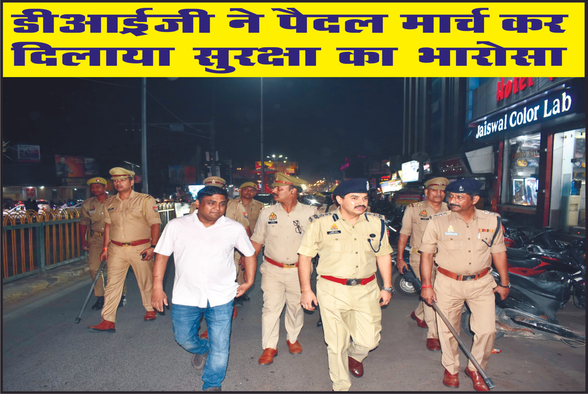 डीआईजी ने पैदल मार्च कर दिलाया सुरक्षा का भारोसा