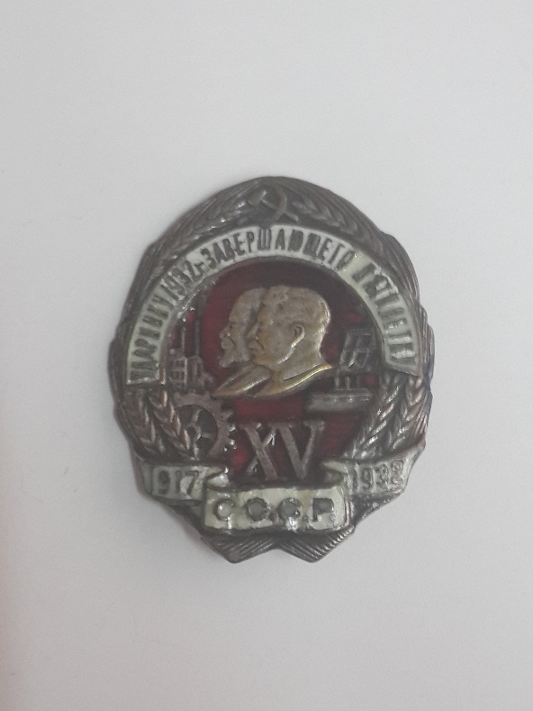 Ударнику 1932 года завершающего пятилетку  (1)