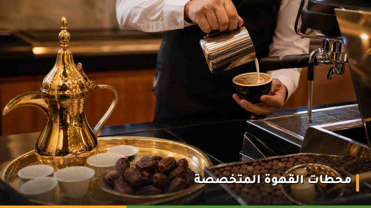 محطة قهوة متخصصة في فندق جبل عمر حياة ريجنسي مكة تقدم الإسبريسو والقهوة العربية