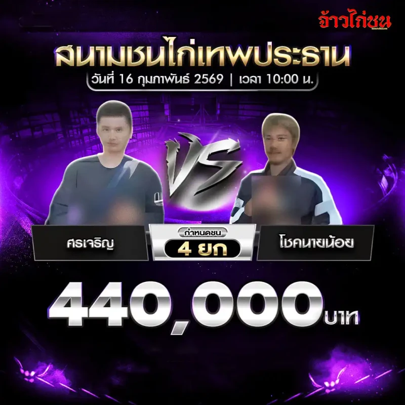 รูปคู่ที่ 3 ศรเจริญ พบ โชคนายน้อย สนามชนไก่เทพประทาน 16 กุมภาพันธ์ 2569