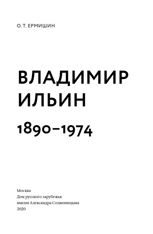 ermishin-vladimir-iljin-2020-page-0005