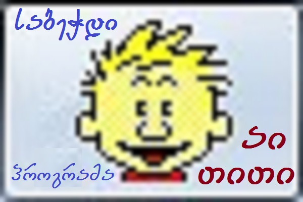 აი თითი - საბეჭდი ტრენაჟორი