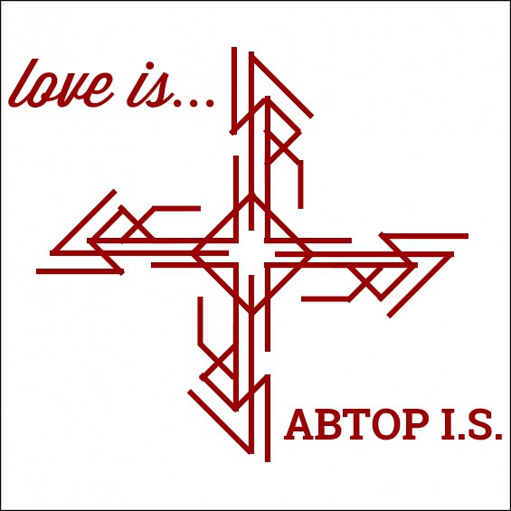 Став "Love is… — Любовная история" Автор I.S. Ppms-Cy-Aeg-EQ