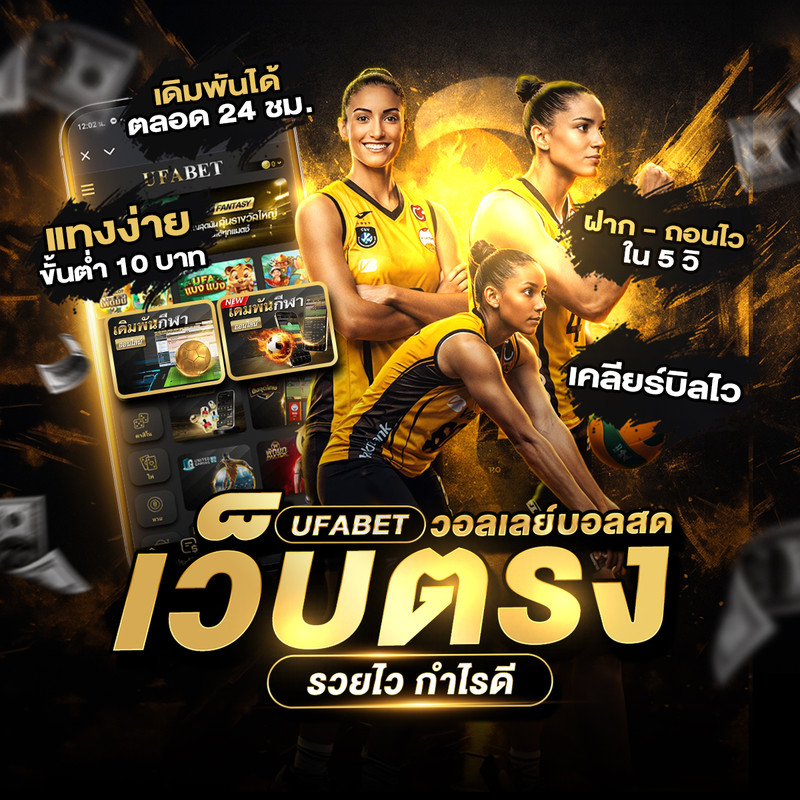 UFABET วอลเลย์บอลสดเว็บตรง 2