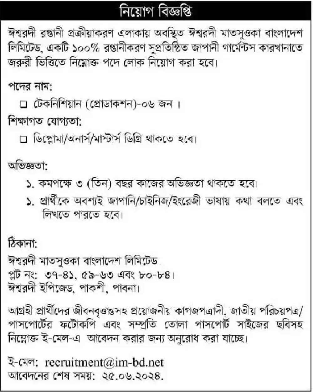 গার্মেন্টস ও টেক্সটাইল নিয়োগ বিজ্ঞপ্তি ২০২৪