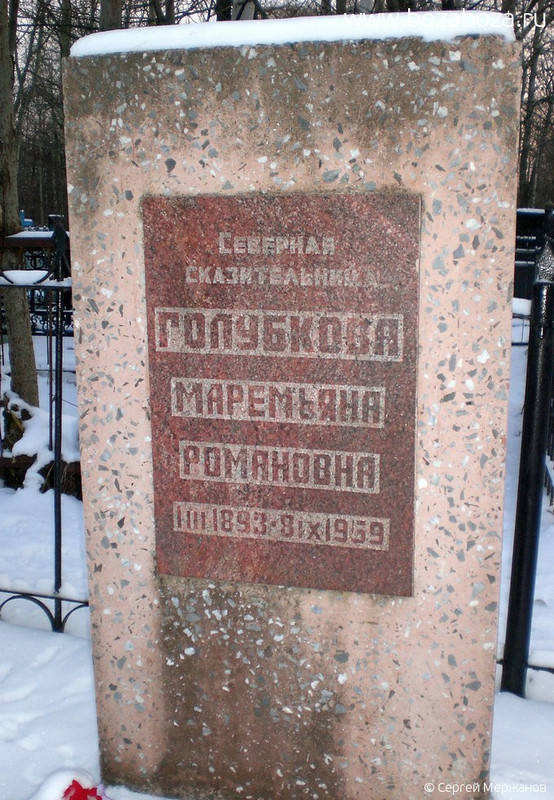 Голубкова Маремьяна Романовна, 17.02.1893-08.09.1959