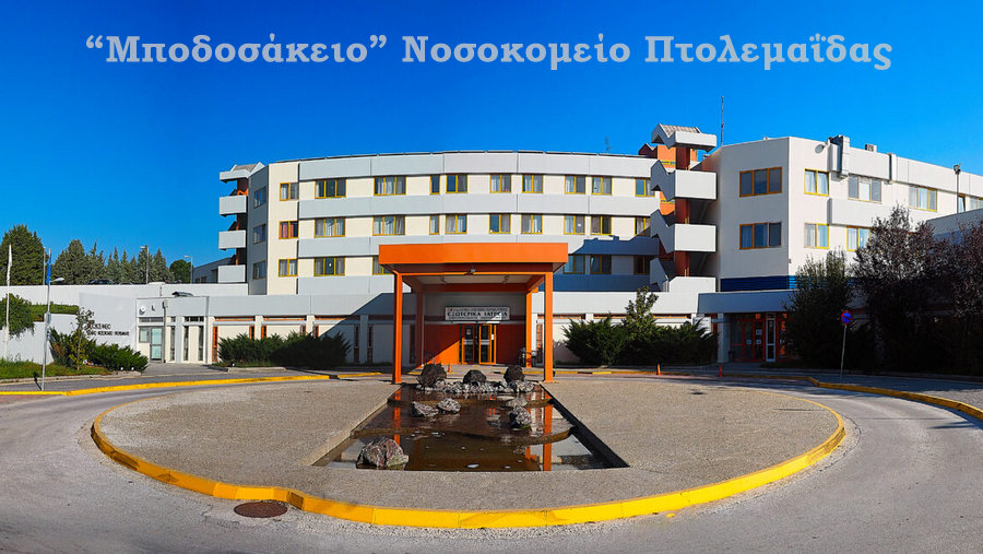 κοζάνη, ειδήσεις, νέα, Πτολεμαΐδα 