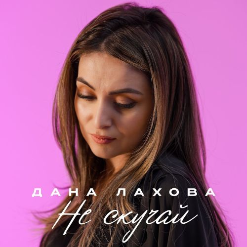 Лахова Дана - Не скучай (EP) 2026(320) Лахова Дана - Не скучай (EP) 2026(320)