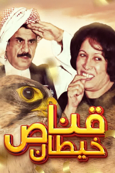 قناص خيطان ( 2002 )