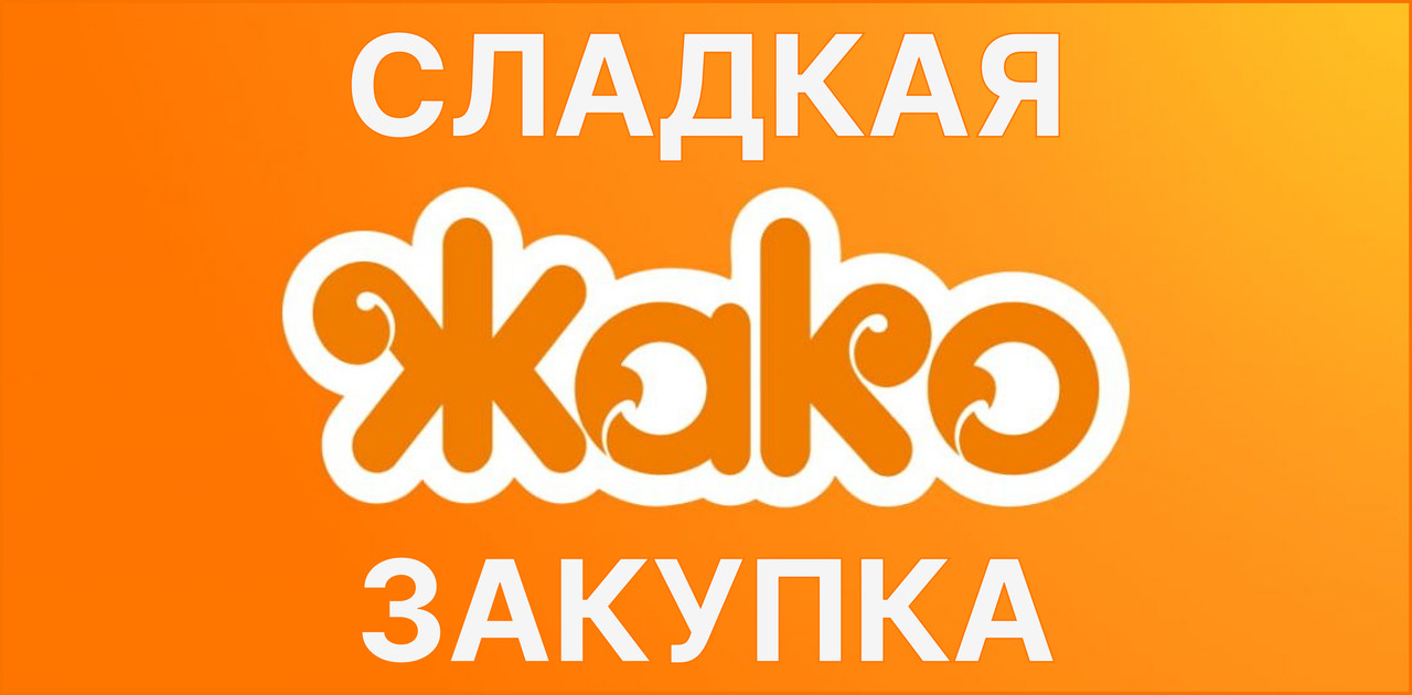 Конфеты Жако Нальчик Купить