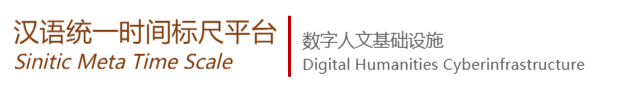 学数字人文 漢語統一時間標尺平台