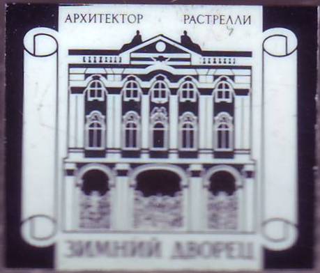 09-Зимний дворец. Архитектор Растрелли. 19х17