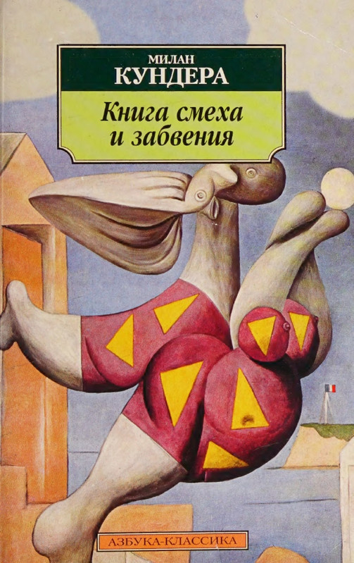 Kundera-Milan-Kniga-smeha-i-zabvenija-AK-page-0000