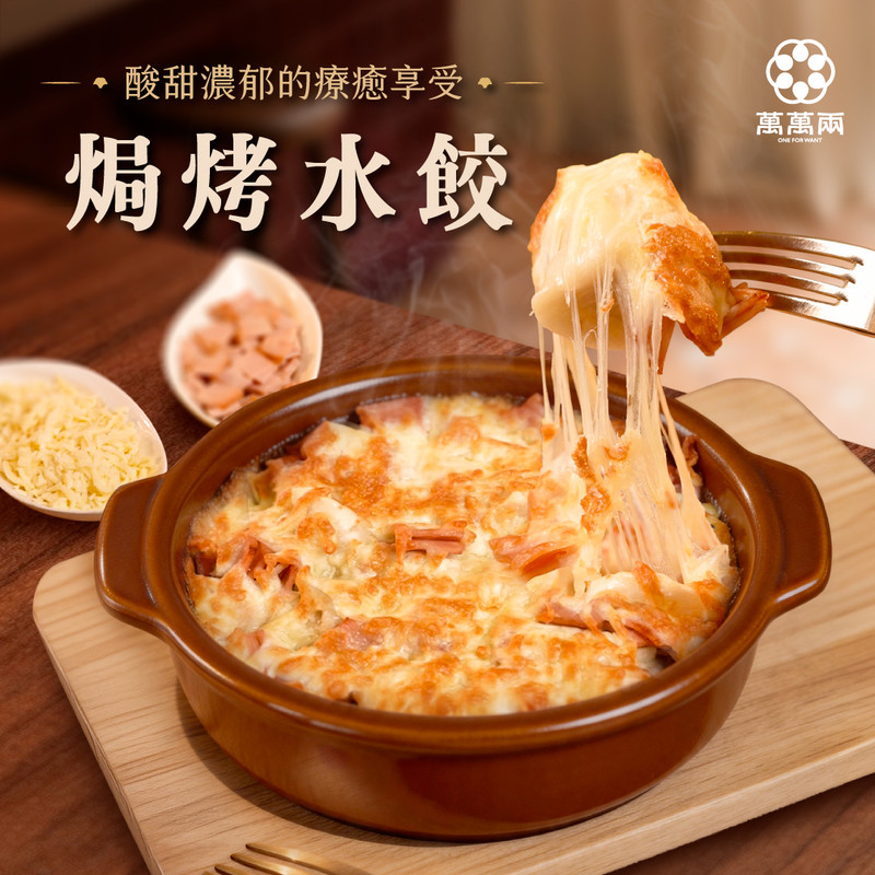 焗烤餃