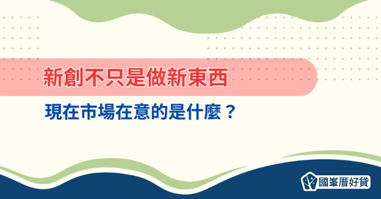 新創不只是做新東西，現在市場在意的是什麼？