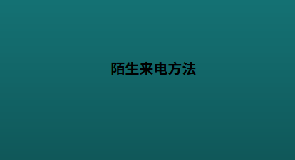 陌生来电方法