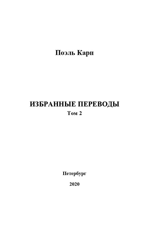 karp-izbrannye-perevody-tom2-2020-page-0002