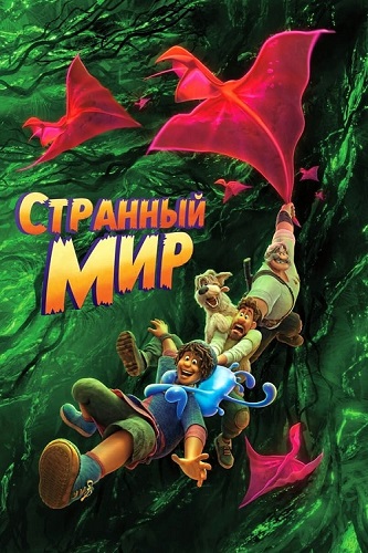 Изображение для Странный мир / Strange World (2022) BDRip 1080p (кликните для просмотра полного изображения)