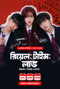 Real Time Love (2026) [S01 E01-02 Added] [Bangla ORG] WEB-DL 720p,1080p | GDRive