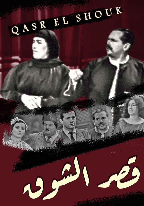 مسرحية قصر الشوق
