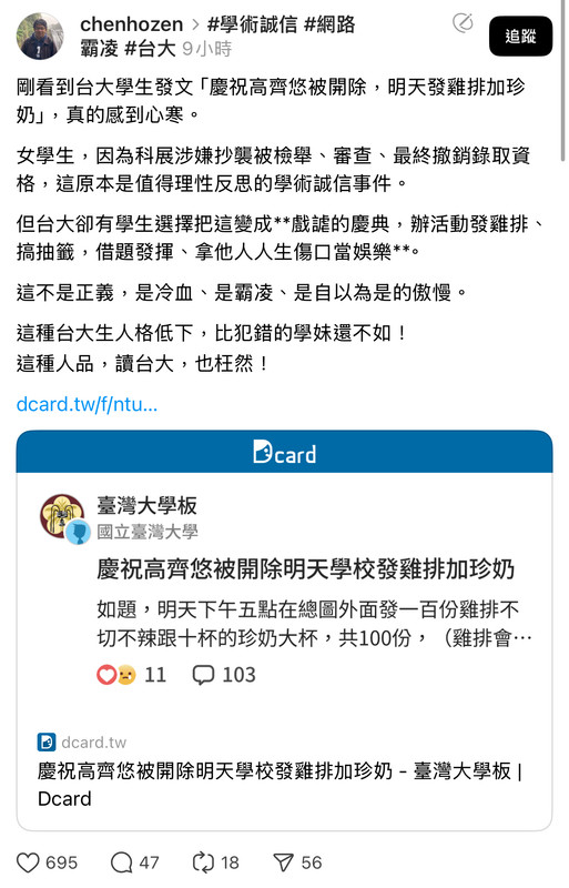[問卦] 高齊悠被撤銷錄取資格 台大生發雞排慶祝