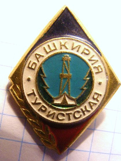 1 Башкирия туристская.