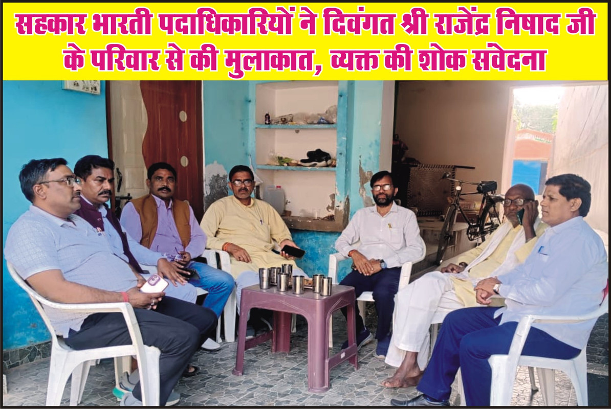 सहकार भारती पदाधिकारियों ने दिवंगत श्री राजेंद्र निषाद जी के परिवार से की मुलाकात, व्यक्त की शोक संवेदना