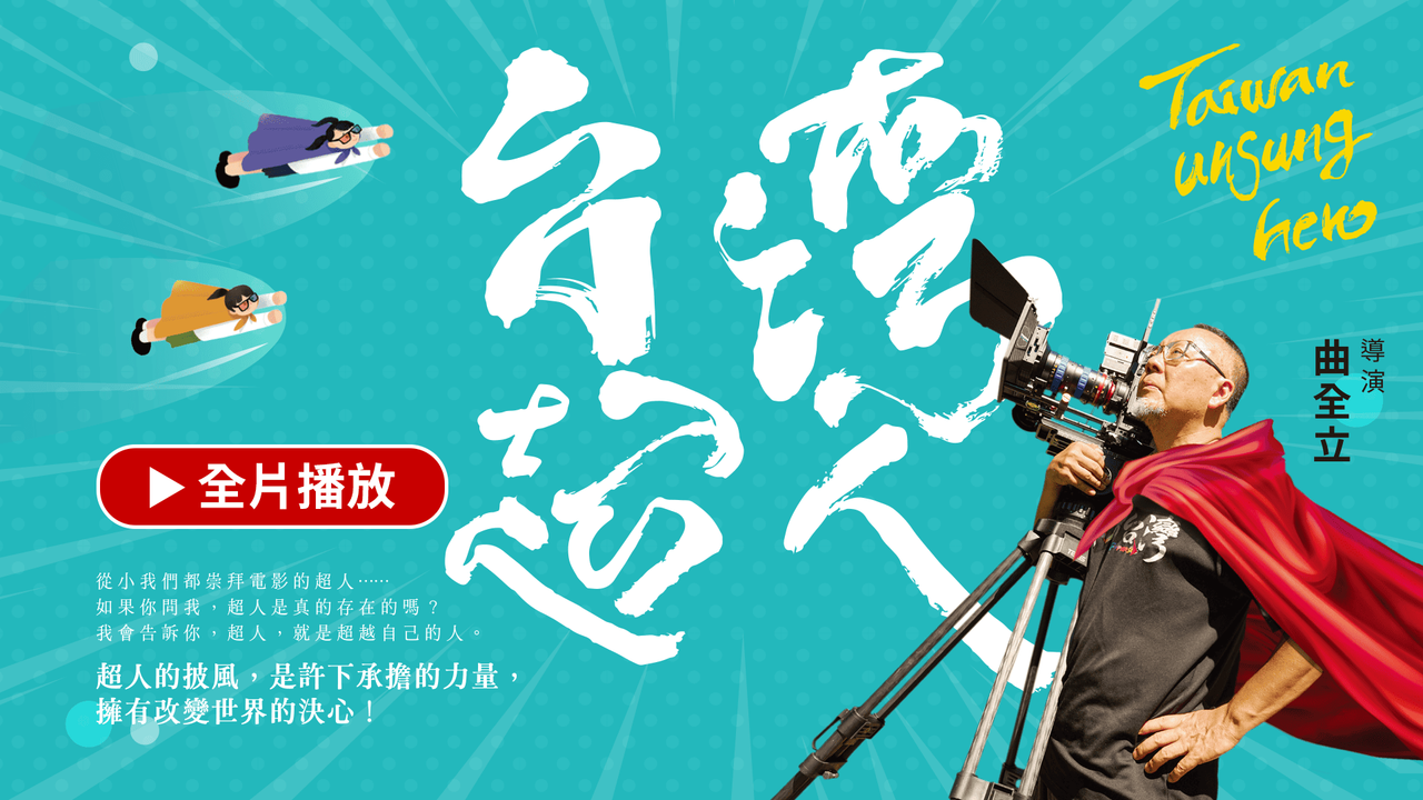 台灣超人 USB | 播放選單