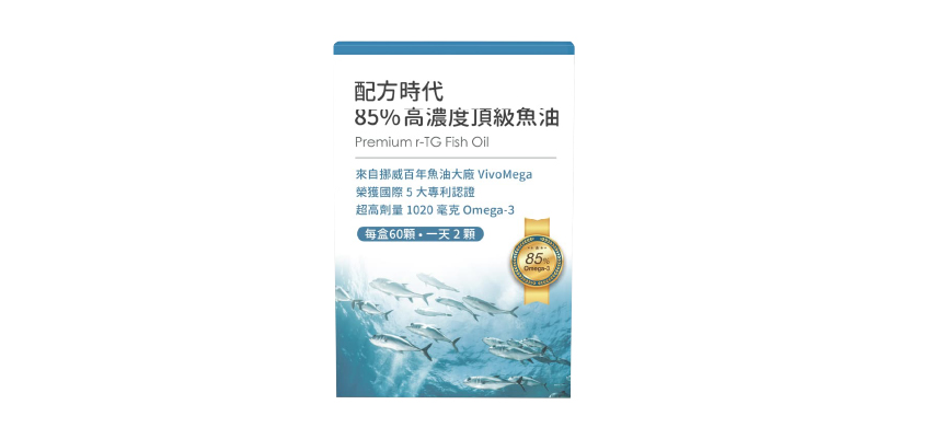 【配方時代】85%高濃度頂級魚油