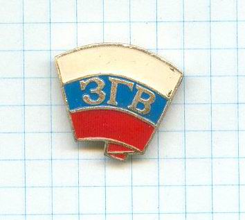 ЗГВ с 1 руб