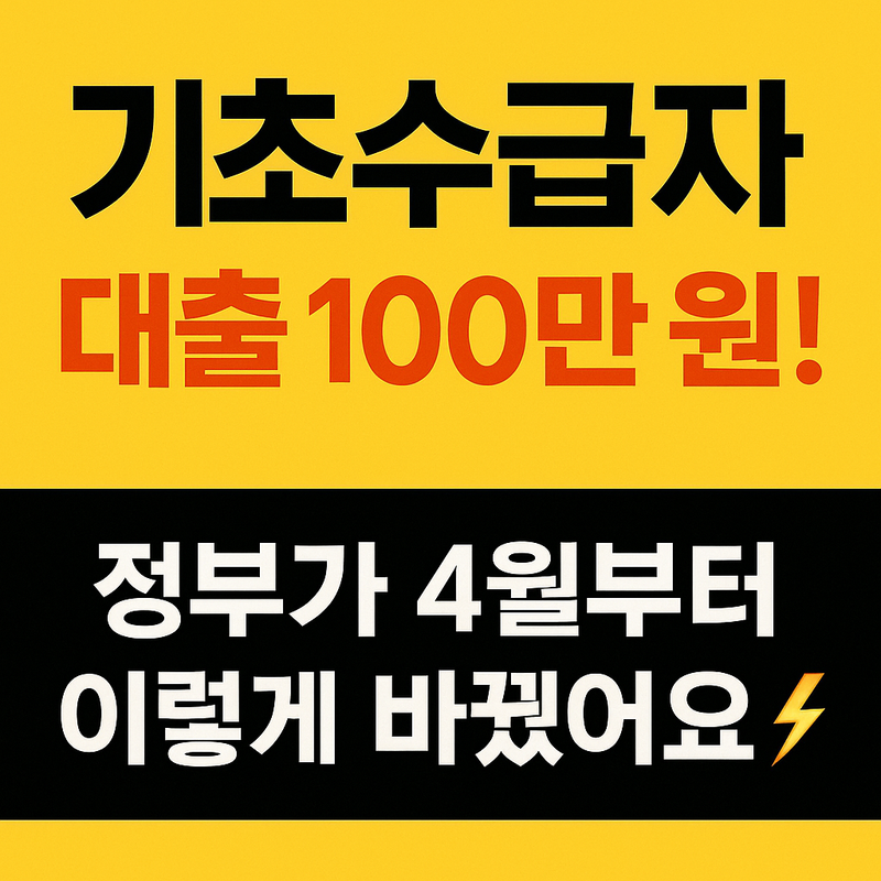 기초생활수급자 생계비 대출 이미지