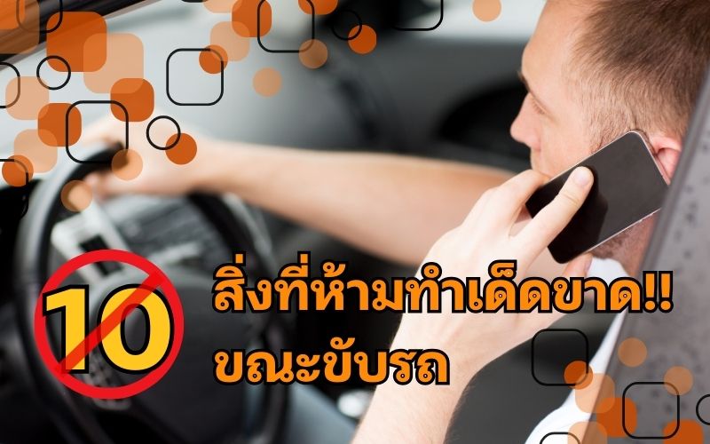 10-สิ่งที่ห้ามทำเด็ดขาดขณะขับรถ