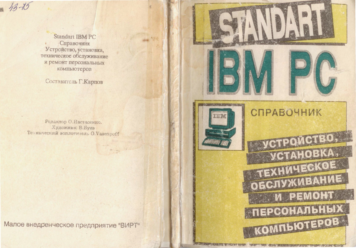 Страницы из Ремонт IBM PC