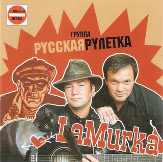 Русская рулетка La Murka WAV CD Русская рулетка La Murka WAV CD