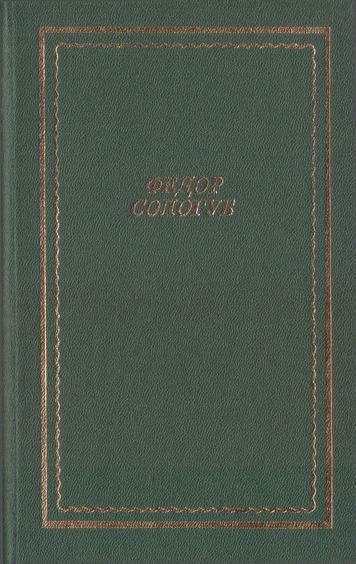 Федор Сологуб - Стихотворения_page-0001