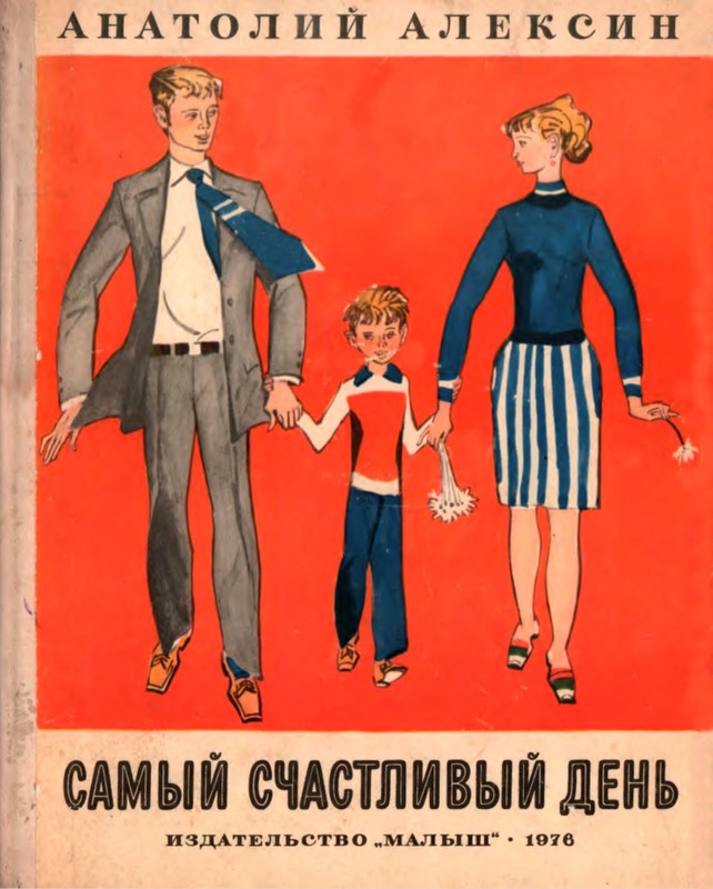 Aleksin-Anatolij-Samyj-schastlivyj-den-1976-page-0001