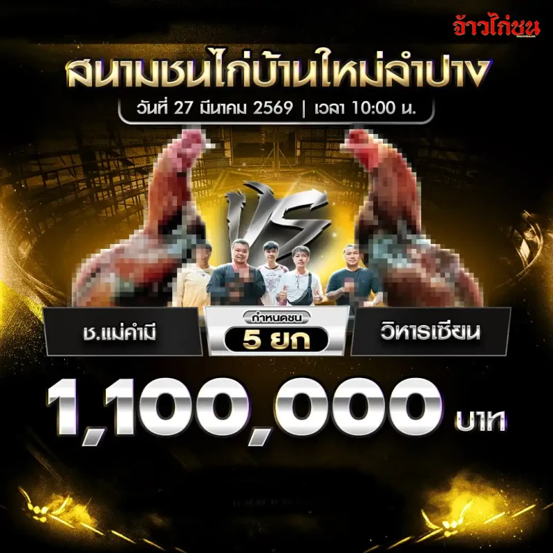 สรุปผลไก่ชน คู่ ช.แม่คำมี พบ วิหารเซียน สนามบ้านใหม่ลำปาง
