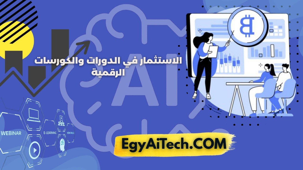 الاستثمار في الدورات و الكورساتت الرقميه