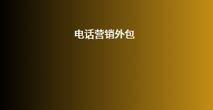 电话营销外包