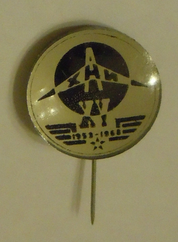 ХАИ 15 лет 1953-1968-2