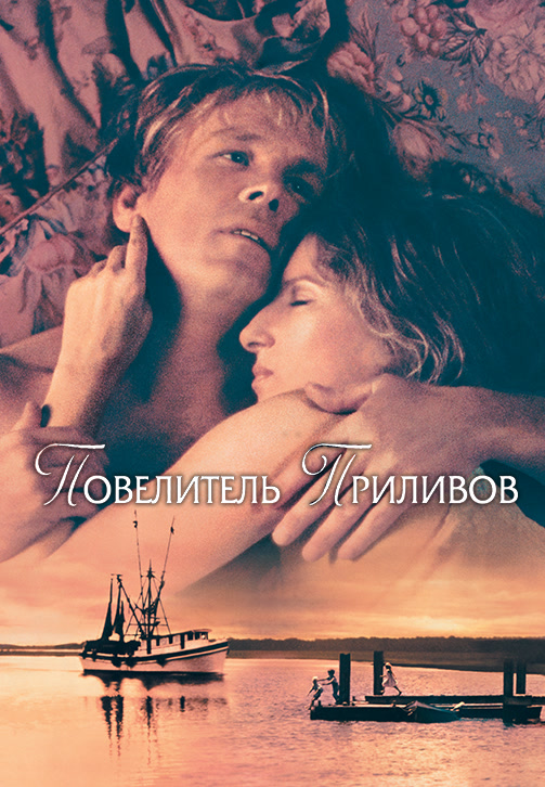 Изображение для Повелитель приливов (Принц приливов) / The Prince Of Tides (1991) WEB-DLRip-AVC | Open Matte (кликните для просмотра полного изображения)