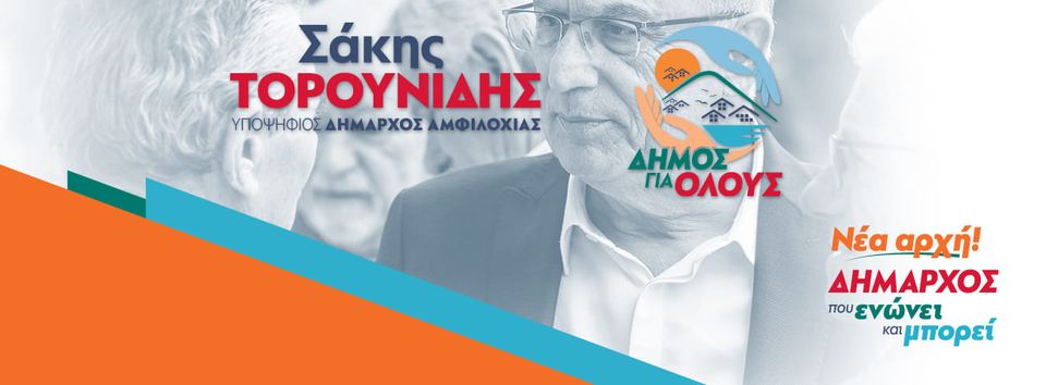Σάκης Τορουνίδης «Δήμος για Όλους»