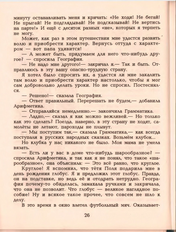 Гераскина Л. - В стране невыученных уроков - 1996_page-0030