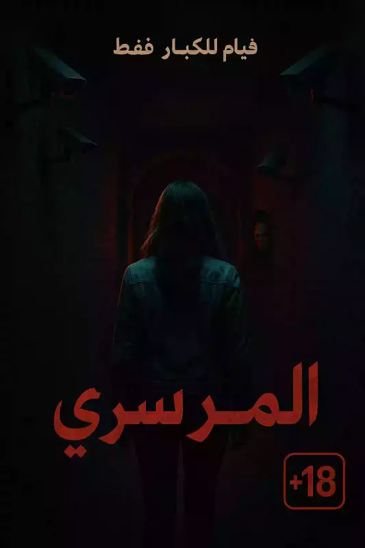 فيلم صندوق رقم 9 للكبار