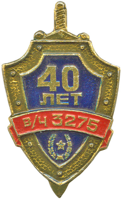 вч 3275 (40 лет)