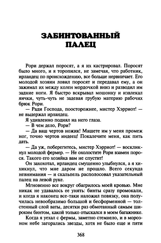 Хэрриот, Дж. - Истории о кошках и собаках - 2017_page-0266
