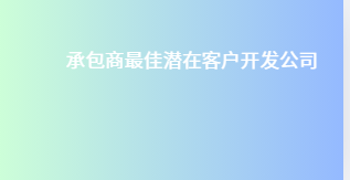 承包商最佳潜在客户开发公司
