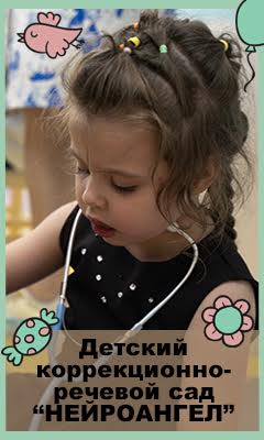 neyroangel.ru &ndash; коррекционный детский сад москва, детский коррекционный сад в москве, частный коррекционный детский сад москва, коррекционная группа в детском саду