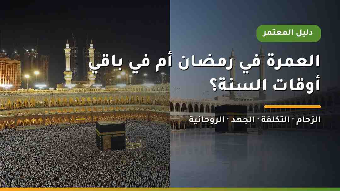 مقارنة بين العمرة في رمضان وباقي أوقات السنة في المسجد الحرام بمكة المكرمة