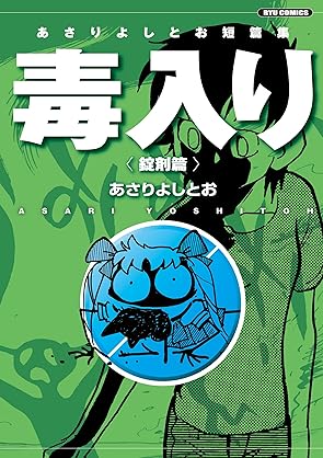 [あさりよしとお] あさりよしとお短篇集 毒入り 第01-02巻